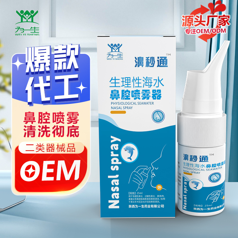 生理海鹽水鼻腔噴劑OEM定制生產(chǎn)加工