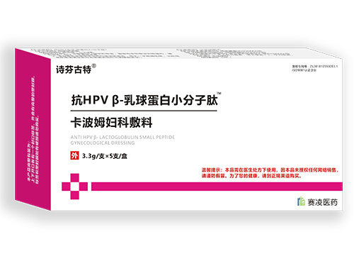 诗芬古特抗HPVβ-乳球蛋白小分子肽卡波姆妇科敷料 靶向灭活HPV 高效转阴