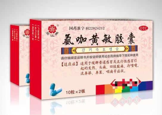 氨咖黃敏膠囊
