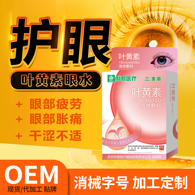 眼藥水葉黃素滴眼液護(hù)眼OEM貼牌滴眼液廠家