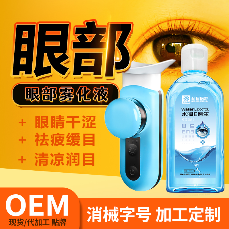 眼部霧化熱敷噴霧洗眼液護眼液oem貼牌加工生產廠家