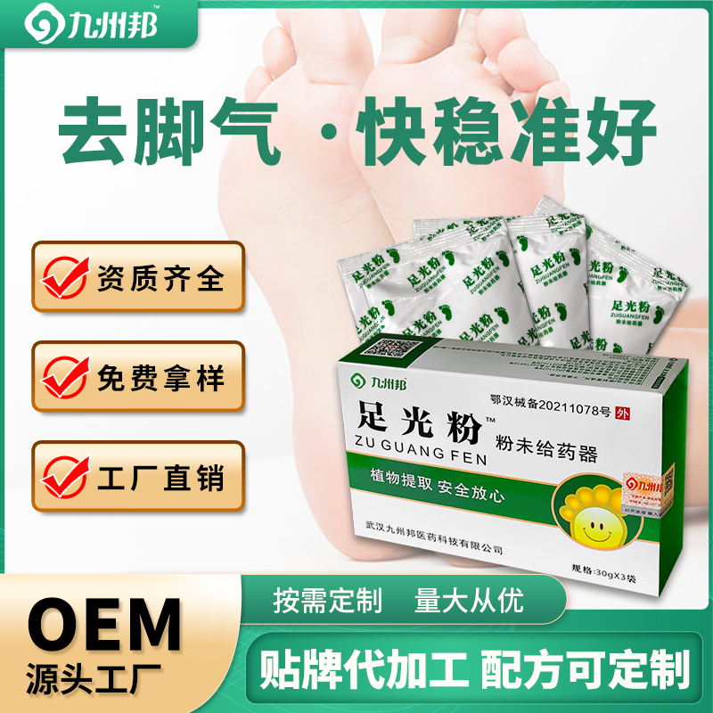 九州邦足光粉現(xiàn)貨批發(fā) 腳臭粉泡腳粉包可oem貼牌代工定制