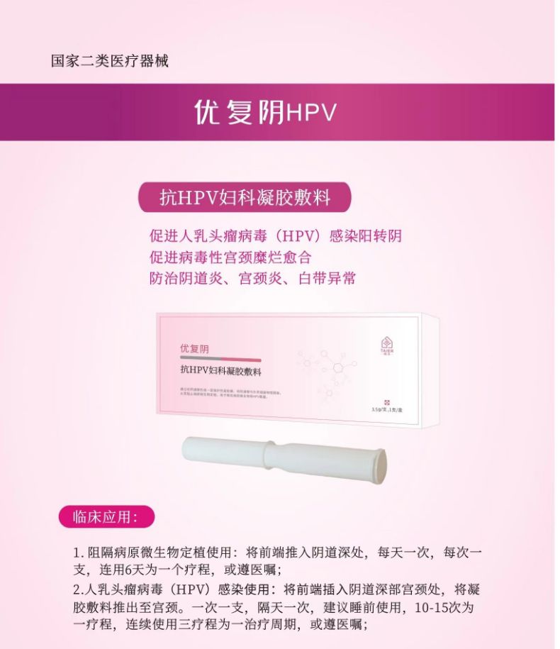 抗HPV婦科凝膠敷料