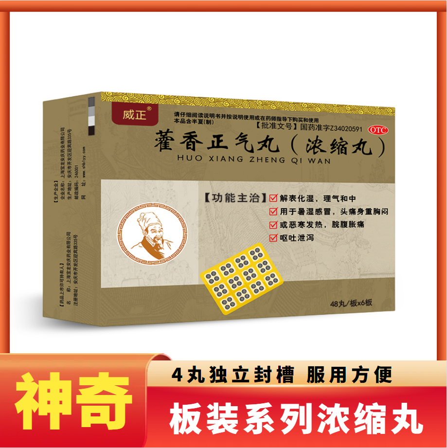 藿香正氣丸
