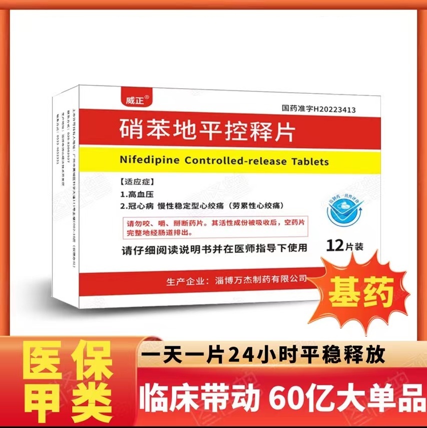 硝苯地平控釋片