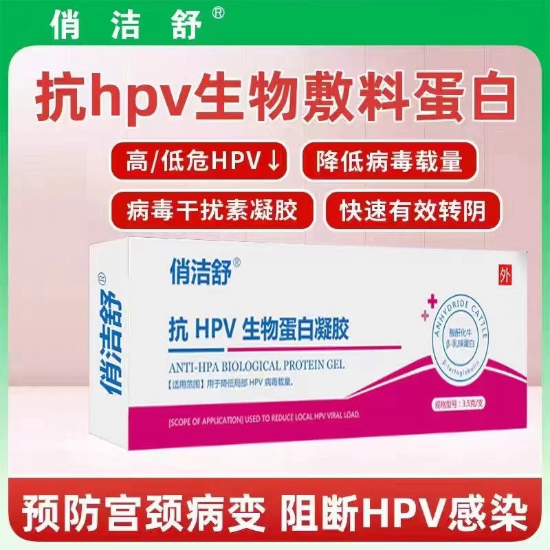 俏潔舒抗HPV生物蛋白凝膠