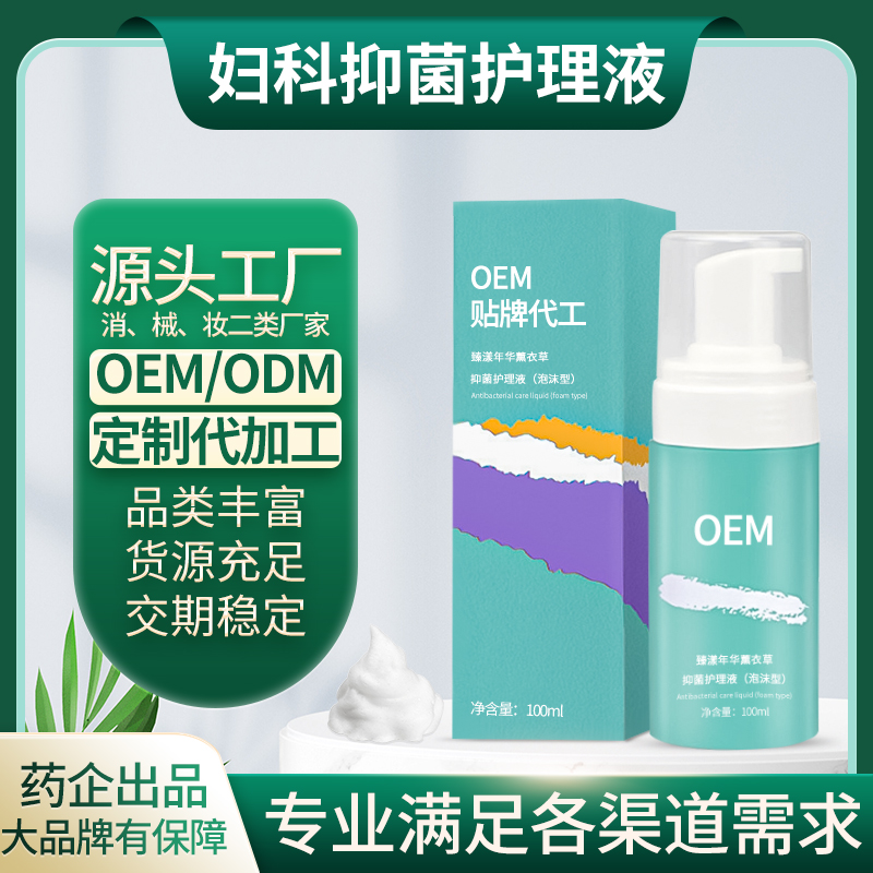 定制臻漾年華薰衣草私處抑菌護(hù)理液 婦科洗液泡泡慕斯oem貼牌代工