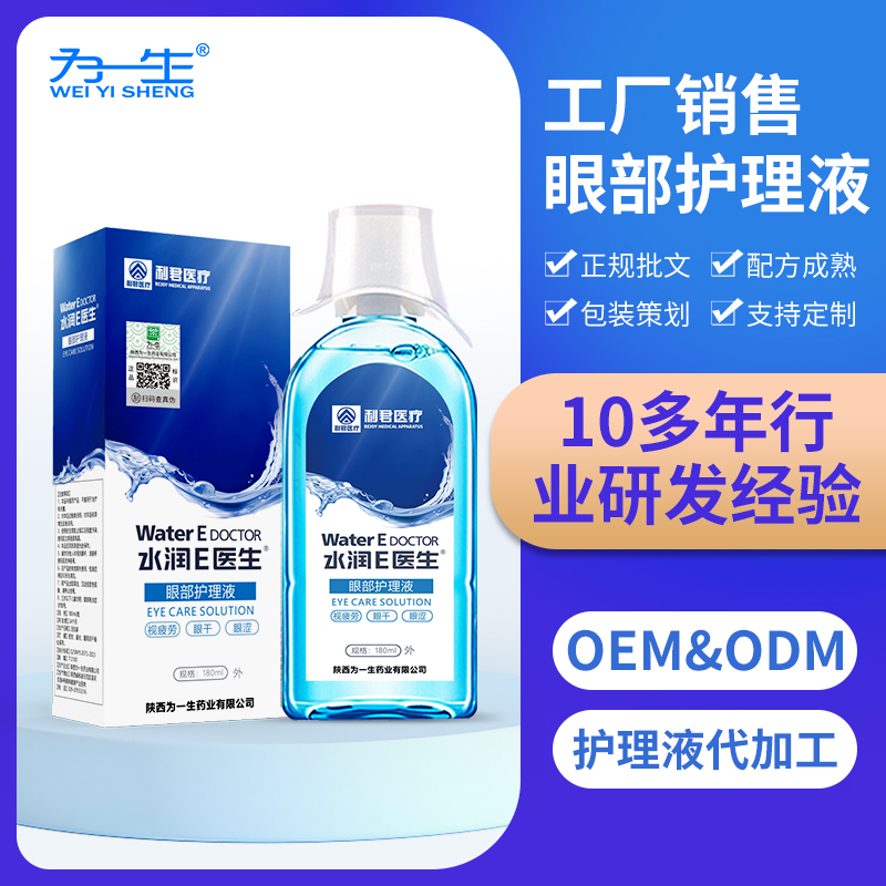 水潤E醫(yī)生?眼部護理液現(xiàn)貨批發(fā)oem貼牌