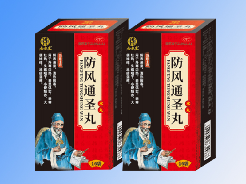 防風(fēng)通圣丸