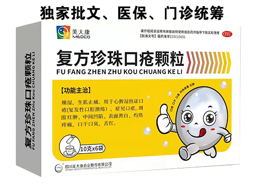 復(fù)方珍珠口瘡顆粒