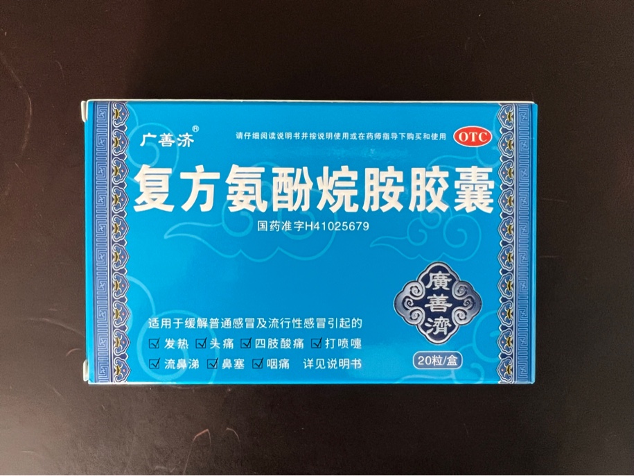 復(fù)方氨酚烷胺膠囊