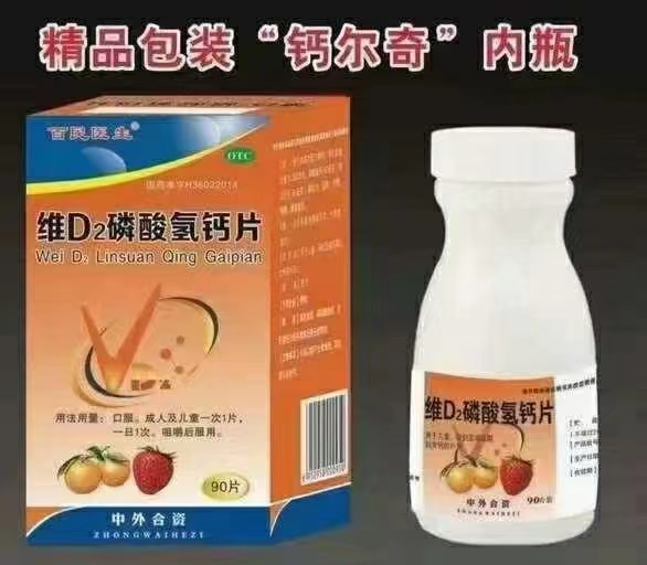 維D2磷酸氫鈣片