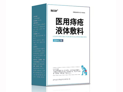 痔瘡洗液/醫(yī)用痔瘡液體敷料/OEM代工定制