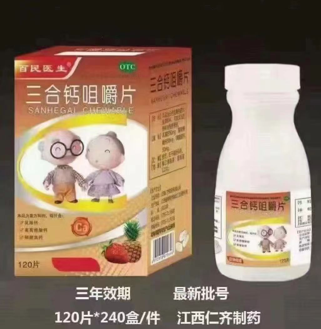 三合鈣咀嚼片