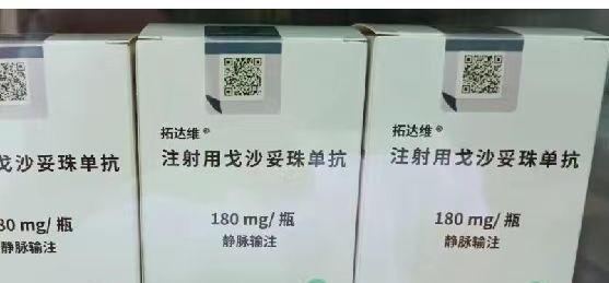 注射用戈沙妥珠單抗