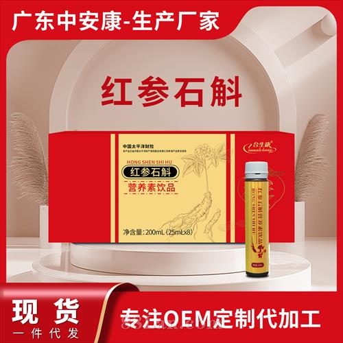 紅參石斛營養(yǎng)素飲品