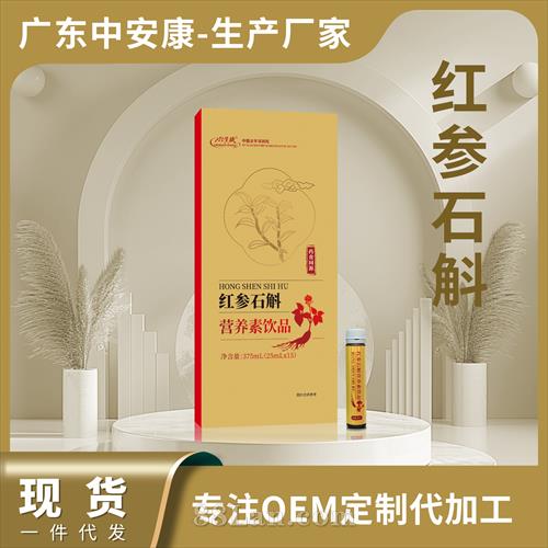 紅參賈石斛植物飲品