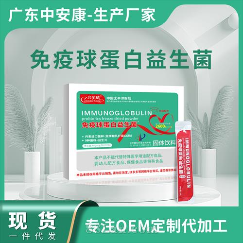 免疫球蛋白?益生菌凍干粉