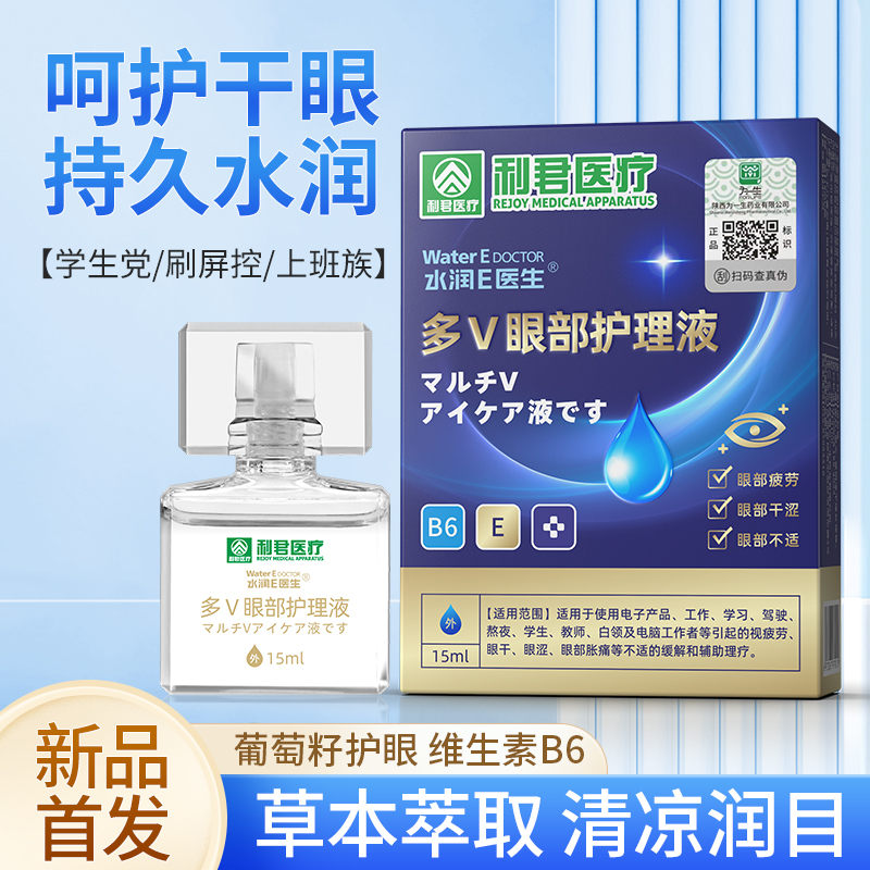 水潤E醫(yī)生多V眼部護理液廠家貼牌代加工