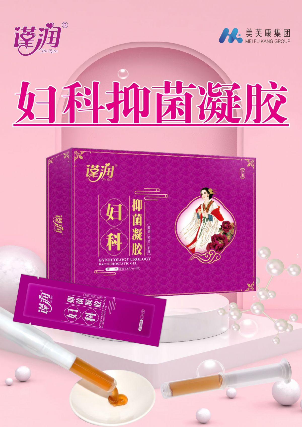 謹(jǐn)潤(rùn)婦科抑菌凝膠