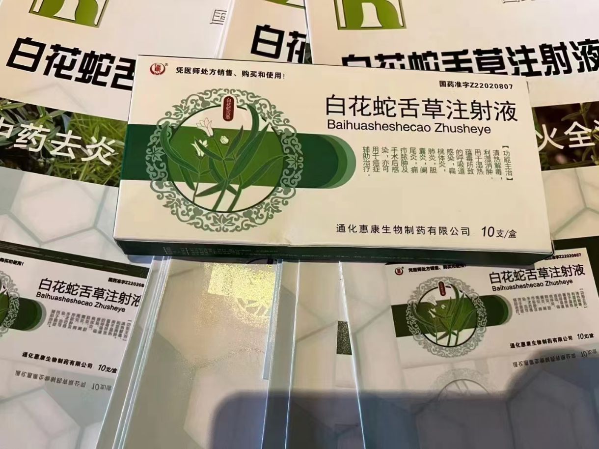 白花蛇舌草注射液