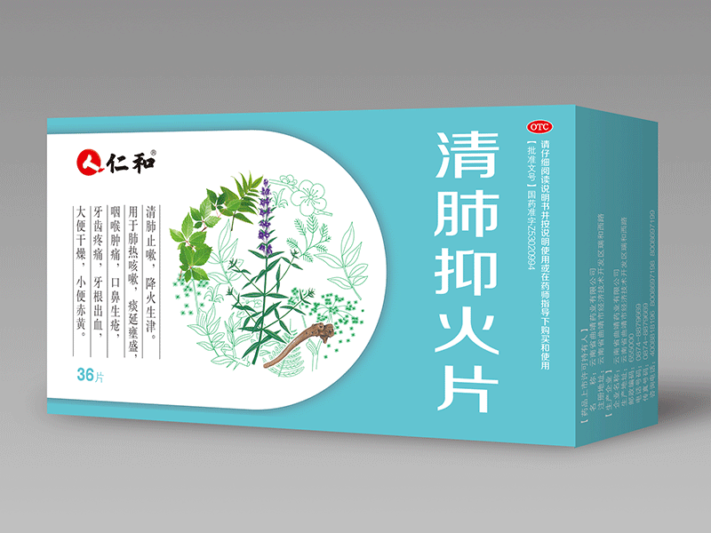 清肺抑火片