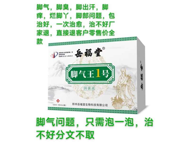 腳氣王1號(hào)保健液