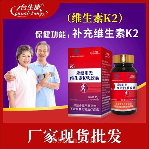 合生康樂健陽光維生素K軟膠囊維生素K膠囊骨關(guān)節(jié)產(chǎn)品