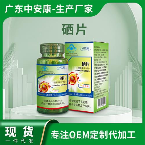 藍帽硒片現(xiàn)貨批發(fā)供應硒片貼牌定制代加工