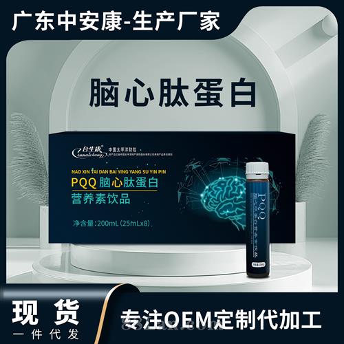 PQQ pqq 腦心肽蛋白營養(yǎng)素飲品 口服液 貼牌