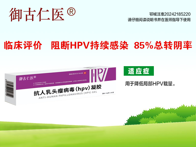 抗人乳頭瘤病毒(HPV)凝膠