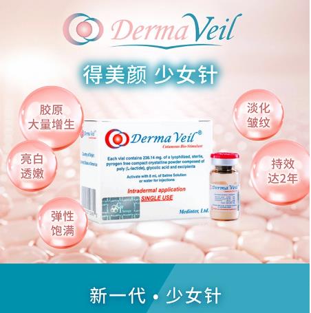 得美研童顏針Derma Veil