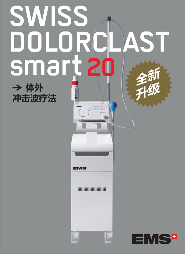 廠商EMS體外沖擊波治療儀SWISS DOLORCLAST smart20