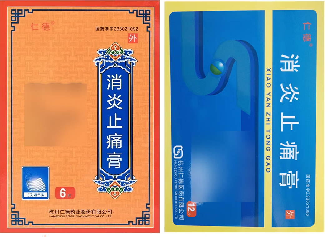 消炎止痛膏