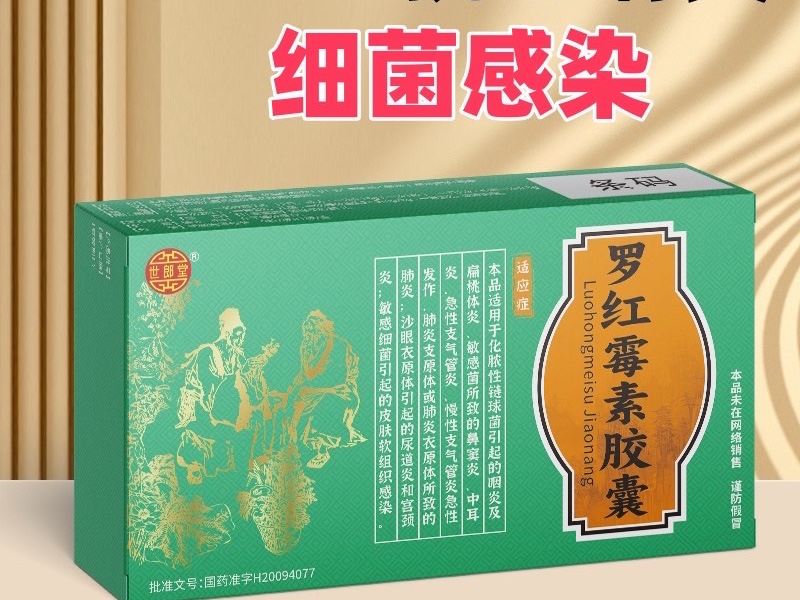 羅紅霉素膠囊