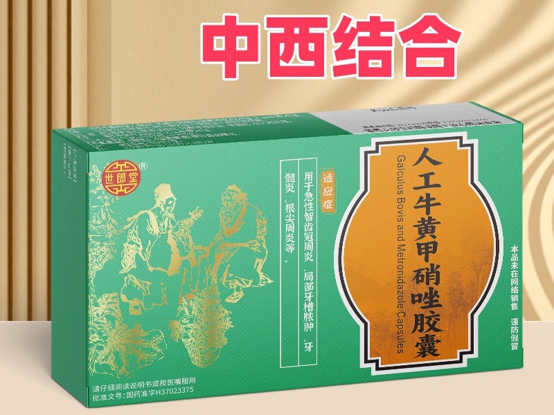 人工牛黃甲硝唑膠囊