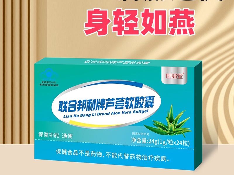 聯(lián)合邦利牌蘆薈軟膠囊