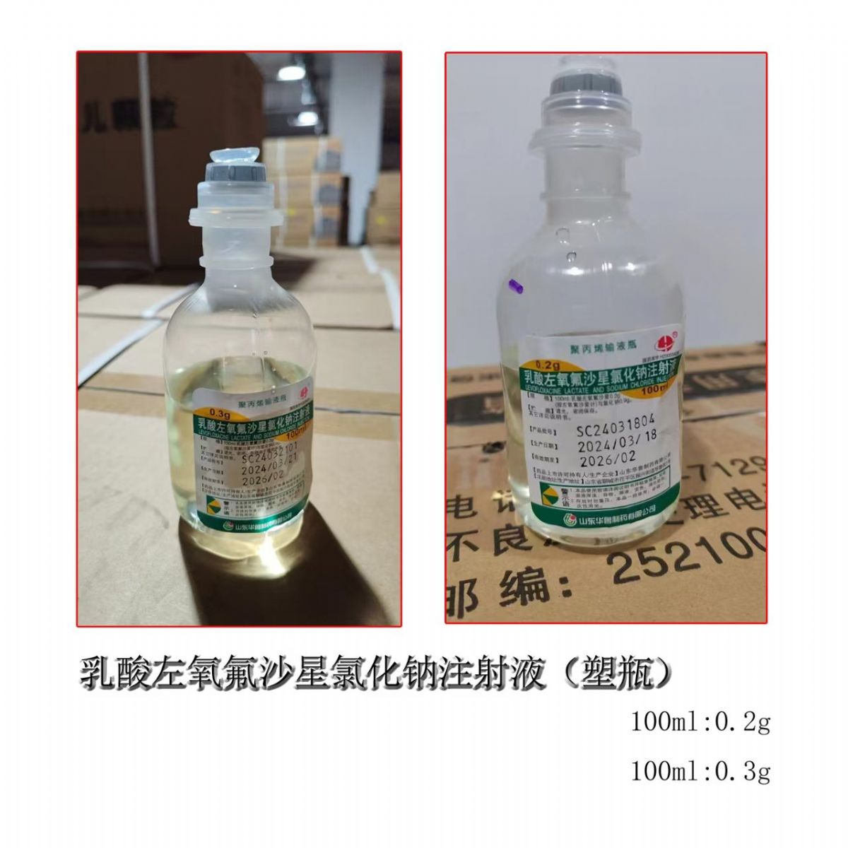 乳酸左氧氟沙星氯化鈉注射液