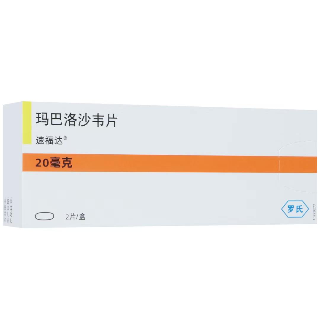 瑪巴洛沙韋片