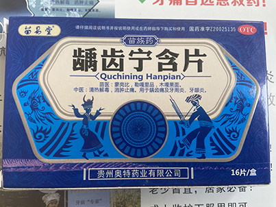 齲齒寧含片