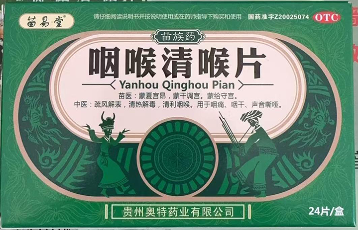 咽喉清喉片