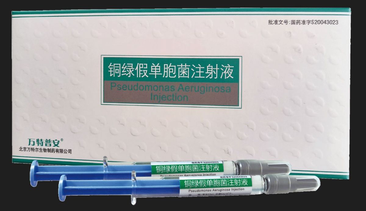 銅綠假單胞菌注射液