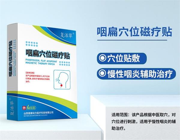 咽扁穴位磁療貼生產(chǎn)廠家 咽扁貼 咽扁穴位貼