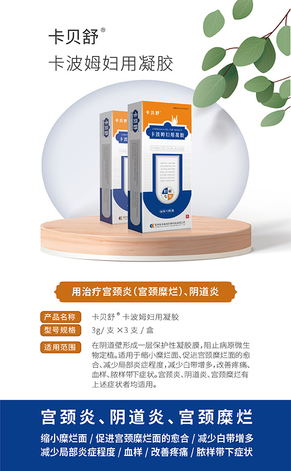 卡波姆妇用凝胶