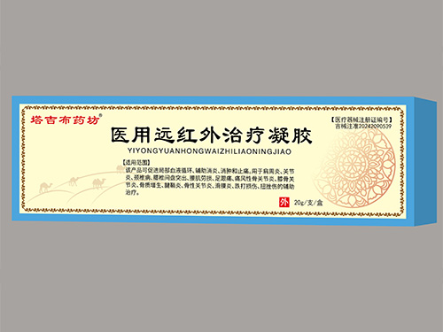 醫(yī)用遠(yuǎn)紅外治療凝膠