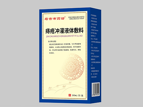 痔瘡沖灌液體敷料