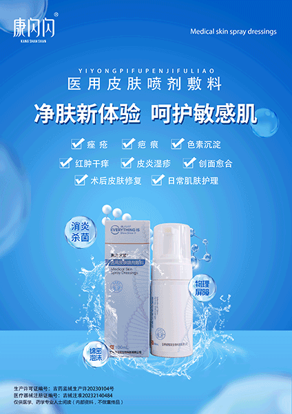 醫(yī)用皮膚噴劑敷料