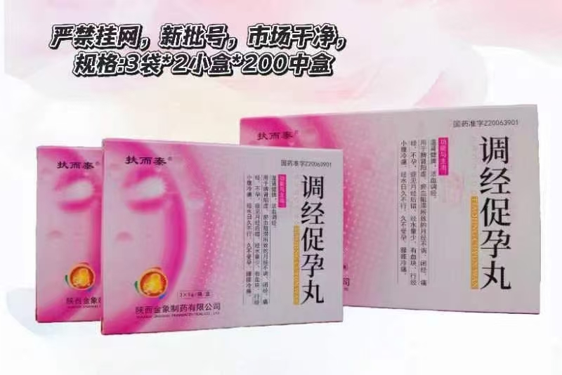 調(diào)經(jīng)促孕丸