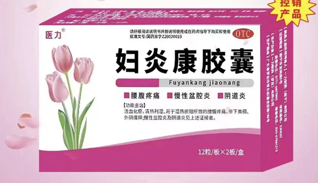 婦炎康膠囊