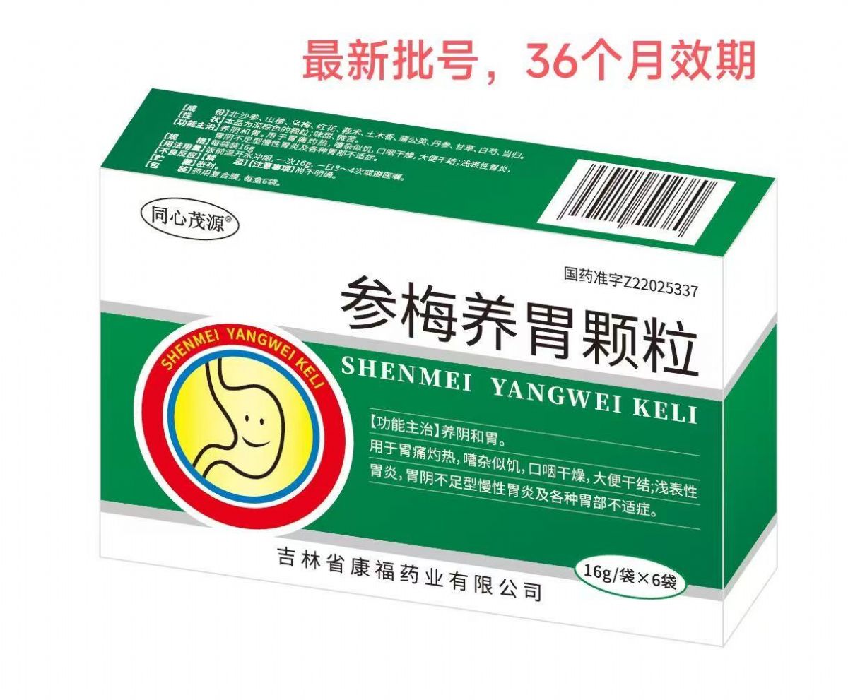 參梅養(yǎng)胃顆粒